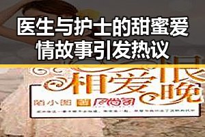 医生与护士的甜蜜爱情故事引发热议