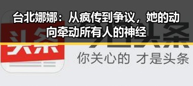 台北娜娜：从疯传到争议，她的动向牵动所有人的神经