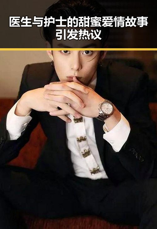 医生与护士的甜蜜爱情故事引发热议