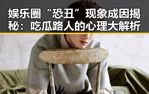 娱乐圈“恐丑”现象成因揭秘:吃瓜路人的心理大解析