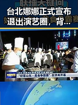 台北娜娜正式宣布退出演艺圈，背后原因引发关注