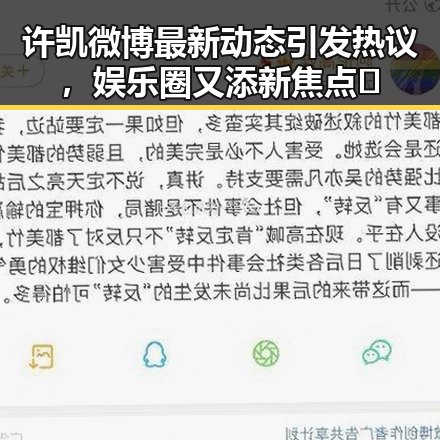 许凯微博最新动态引发热议，娱乐圈又添新焦点🤔