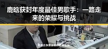 鹿晗获封年度最佳男歌手：一路走来的荣耀与挑战