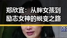 郑欣宜:从胖女孩到励志女神的蜕变之路