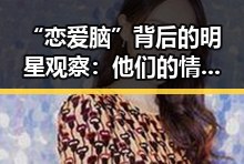 “恋爱脑”背后的明星观察：他们的情感轨迹与变化