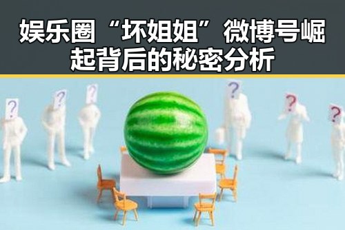 娱乐圈“坏姐姐”微博号崛起背后的秘密分析