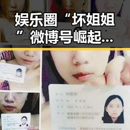 娱乐圈“坏姐姐”微博号崛起背后的秘密分析