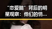 “恋爱脑”背后的明星观察：他们的情感轨迹与变化