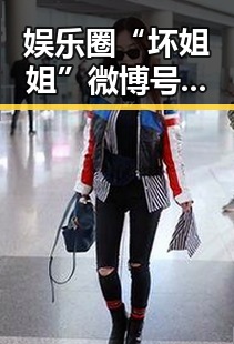 娱乐圈“坏姐姐”微博号崛起背后的秘密分析