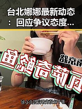 台北娜娜最新动态：回应争议态度低调，粉丝期待转型