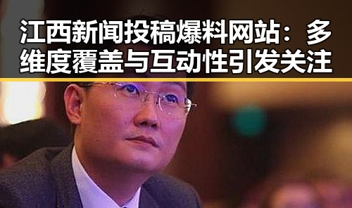 江西新闻投稿爆料网站：多维度覆盖与互动性引发关注