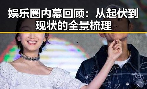 娱乐圈内幕回顾：从起伏到现状的全景梳理