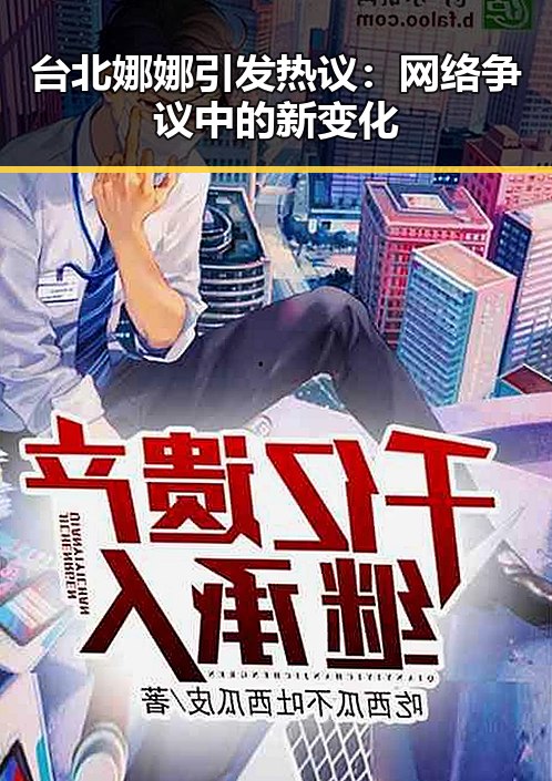 台北娜娜引发热议：网络争议中的新变化