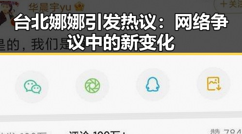 台北娜娜引发热议：网络争议中的新变化
